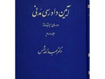 آیین دادرسی مدنی دوره ی پیشرفته جلد دوم 2 (عبدالله شمس)