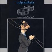 مدیریت استراتژی های صنعتی - بازرگانی و جایگاه دولت (عبدالحمید شمس)