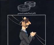 مدیریت استراتژی های صنعتی - بازرگانی و جایگاه دولت (عبدالحمید شمس)
