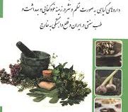 مجموعه یی از گیاهان دارویی وداروهای گیاهی (به صورت نظم و نثر در زمینه خودکفایی و بهداشت و طب سنتی در