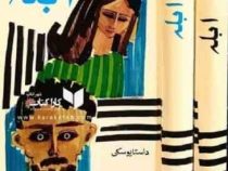 ابله دوره 2 جلدی (داستا یوسکی . مشفق همدانی)