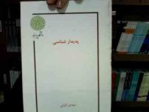 جزوه درسی پدیدار شناسی مبنایی برای تئوری های سازمان دولتی(فصل دهم) (دکتر سید مهدی الوانی)