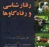 رفتار شناسی و رفاه گاوه ها (کلایو فیلیپس . فرخ کفیل زاده . فریبا فریور)