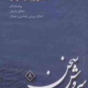 سی دی اخلاق زیبای عارفان سروش سخن 8
