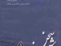 سی دی اخلاق زیبای عارفان سروش سخن 8