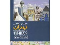 اطلس کامل تهران (زرکوب،رحلی،گیتاشناسی)