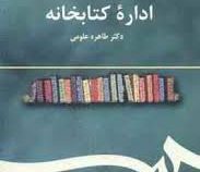 اداره کتابخانه (طاهره علومی)