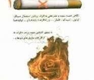مضرات سیگار و مواد دخانی 1 (تحقیقاتی . پژوهشی . بهداشتی) (زهرا حسن زاده)
