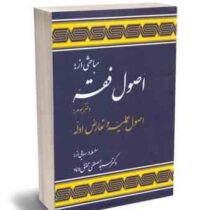 مباحثی از اصول فقه . دفتر سوم : اصول عملیه و تعارض ادله (سید مصطفی محقق داماد)