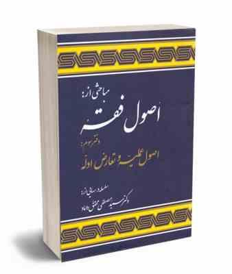 مباحثی از اصول فقه . دفتر سوم : اصول عملیه و تعارض ادله (سید مصطفی محقق داماد)