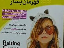 از دخترت قهرمان بساز : برای مادران و پدرانی که می خواهند (دارلین براک . فاطمه شهرسوار)