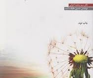 استراتژی سیستم های اطلاعاتی و فناوری اطلاعات (سید محمد اعرابی . حسین حقیقت ثابت)