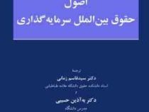 اصول حقوق بین الملل سرمایه گذاری (رودلف دالزر و کریستف شروئر.سید قاسم زمانی.به آذین حسیبی)