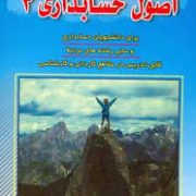 اصول حسابداری 3 (عبدالرضا تالانه . مهدی مرادزاده فرد)