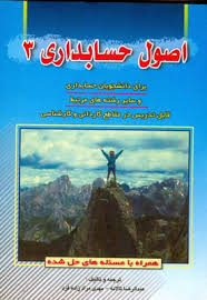 اصول حسابداری 3 (عبدالرضا تالانه . مهدی مرادزاده فرد)