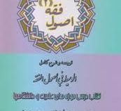 اصول فقه 2 : ترجمه و شرح کامل الوسیط فی اصول الفقه ( آیت الله جعفر السبحانی.عباس زراعت )