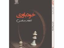 خودباوری اعتماد به نفس (حسن فشارکی زاده)