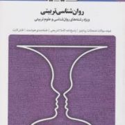 مجموعه کتاب های بانک آزمون سیمیا روان شناسی تربیتی (ویژه رشته های روان شناسی و علوم تربیتی) (علی اکب