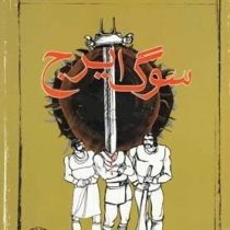 افسانه های شاهان و پهلوانان : سوگ ایرج (م.آزاد.وحید نصیریان)