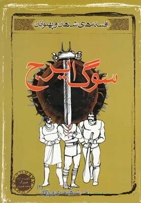 افسانه های شاهان و پهلوانان : سوگ ایرج (م.آزاد.وحید نصیریان)