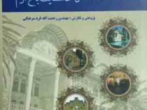 افسانه شیراز همراه با 900 سال حکایت باغ ارم: گفته ها و ناگفته ها (مهندس رحمت الله فرد سرهنگی)