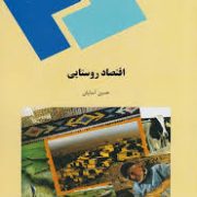 اقتصاد روستایی (حسین آسایش)