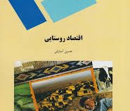 اقتصاد روستایی (حسین آسایش)