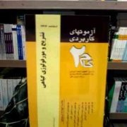 آزمون های کاربردی گام دو 2 : تشریح و مورفولوژی گیاهی (فریده دخت سید مظفری)