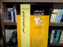 آزمون های کاربردی گام دو 2 : تشریح و مورفولوژی گیاهی (فریده دخت سید مظفری)