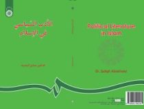الادب السیاسی فی الاسلام ( صادق آئینه وند )