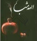 الهه شب (سهیلا بامیان)
