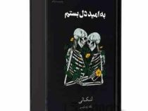 به امید دل بستم (لنکالی.پگاه فرهنگ مهر) جلد سخت