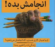 انجامش بده : شما همان کاری هستید که انجامش می دهید (گری جان بیشاپ . نوید بهرامی)