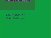 ندای انصاف و عدالت (ایرج گلدوزیان)