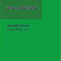 ندای انصاف و عدالت (ایرج گلدوزیان)