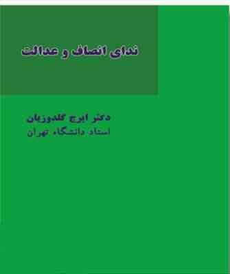 ندای انصاف و عدالت (ایرج گلدوزیان)