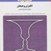 مجموعه کتاب های بانک آزمون سیمیا انگیزش و هیجان (ویژه رشته روان شناسی) (محمد پارسا . اعظم صالحی)