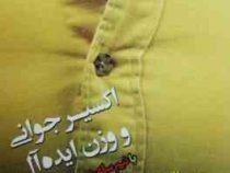 اکسیر جوانی و وزن ایده آل (با نیم ساعت ورزش در هفته) (دکتر لارنس مورهاوس . لئونارد گراس . شهربانو به