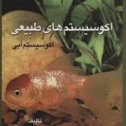 اکوسیستم های طبیعی (اکوسیستم آبی) (دکتر پرویز کردوانی)