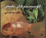 اکوسیستم های طبیعی (اکوسیستم آبی) (دکتر پرویز کردوانی)