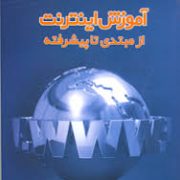 آموزش اینترنت از مبتدی تا پیشرفته (مهندس شقایق آریایی)