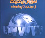 آموزش اینترنت از مبتدی تا پیشرفته (مهندس شقایق آریایی)