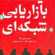 اینک بازاریابی شبکه ای ( جان میلتون فاگ . امیر خلیق ساکت . مریم نوروزی )