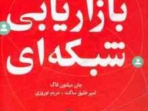 اینک بازاریابی شبکه ای ( جان میلتون فاگ . امیر خلیق ساکت . مریم نوروزی )