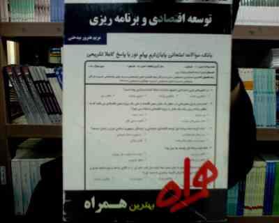 ب.jpg نکات کلیدی و بانک آزمون توسعه اقتصادی و برنامه ریزی (مریم هنرور بیدختی)