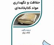حفاظت و نگهداری مواد کتابخانه ای (بابک پرتو)