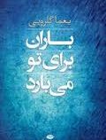 باران برای تو می بارد (یغما گلرویی)