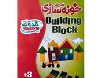 بازی خونه سازی کوچک bulding block برای 3 سال بالا 430 تکه گلدونه