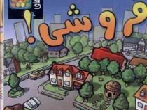 بازی فروشی ! برای 3 تا 6 نفر از 7 تا 99 ساله نشر مهاجر