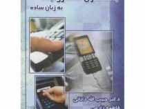 بانکداری الکترونیک به زبان ساده ( حبیب الله دانایی . فاطمه زارعی . الهه تقوی شوازی )